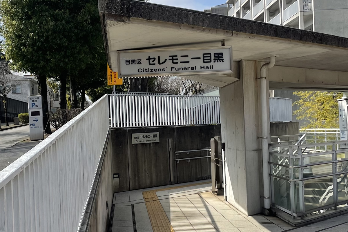 セレモニー目黒 入口