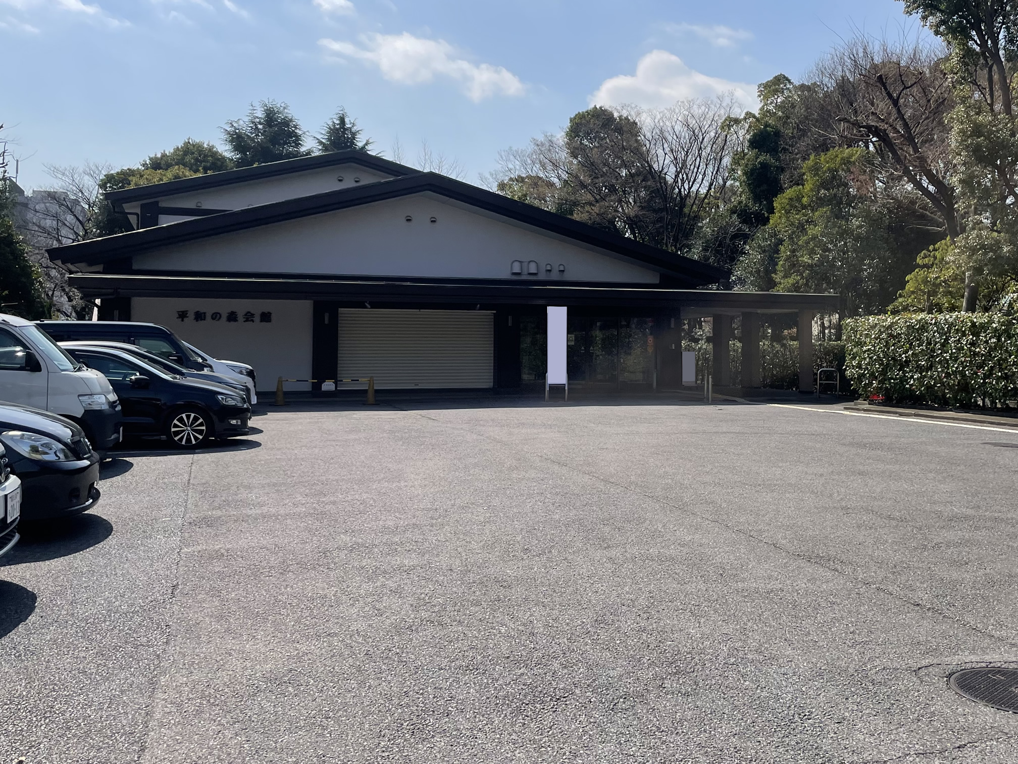 平和の森会館