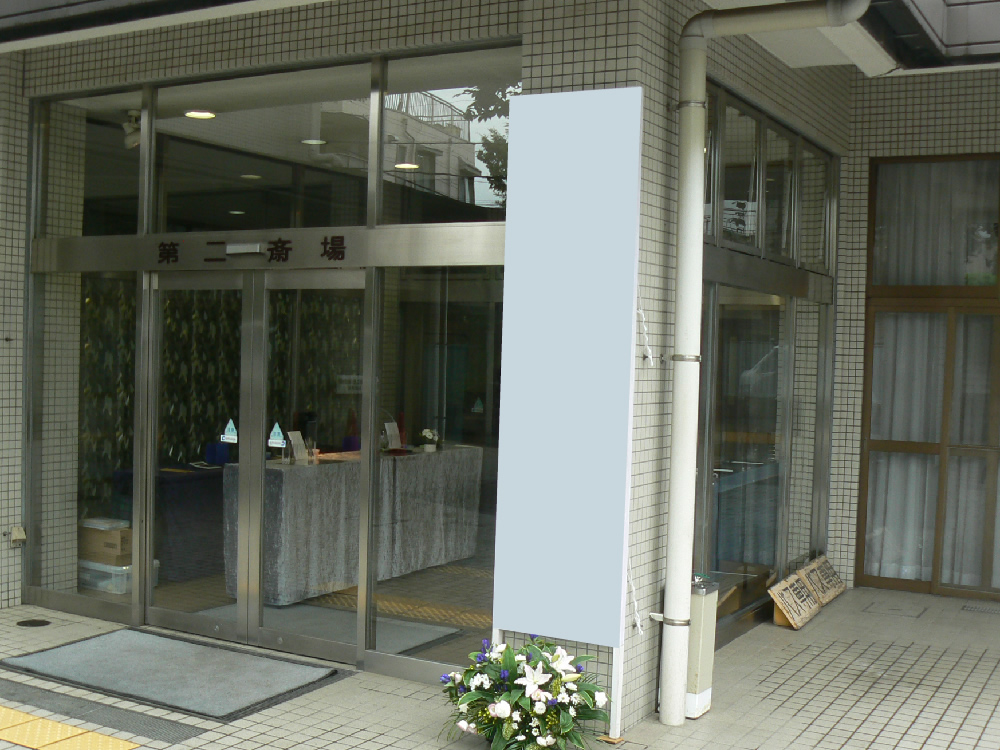 南池袋斎場 式場前