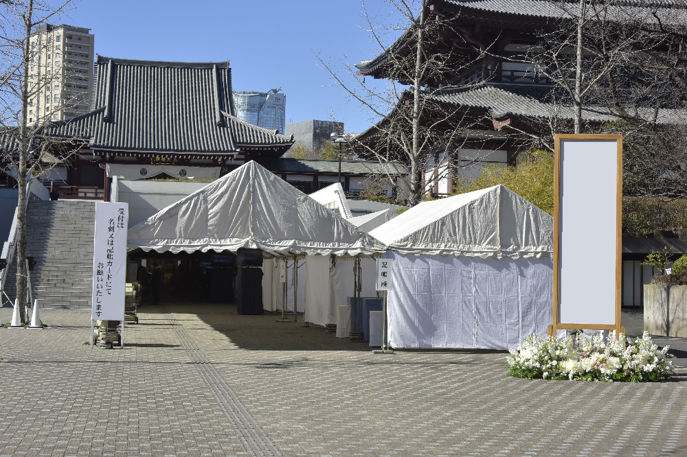 増上寺 光摂殿 式場前テント